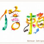 花文字・花文字アートで描く花言葉