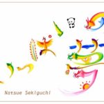 花文字,花文字アート,開運花文字,絵文字,文字アート,書道アート,筆文字,花文字教室