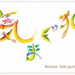 花文字・花文字アートで描く花言葉