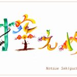 花文字・花文字アートで描く花言葉