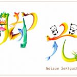 花文字,花文字アート,開運花文字,絵文字,文字ア花文字・花文字アートで花言葉