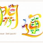 花文字・花文字アートで花言葉
