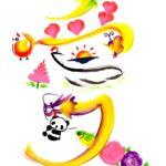 花文字,花文字アート,開運花文字,絵文字,文字アート,書道アート,筆文字,花文字教室,愛