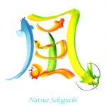 花文字,花文字アート,開運花文字,絵文字,文字アート,書道アート,筆文字,花文字教室,風