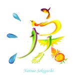 花文字,花文字アート,開運花文字,絵文字,文字アート,書道アート,筆文字,花文字教室,涙