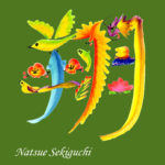 花文字,花文字アート,開運花文字,絵文字,文字アート,書道アート,筆文字,花文字教室