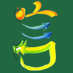 花文字,花文字アート,開運花文字,絵文字,文字アート,書道アート,筆文字,花文字教室