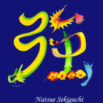 花文字,花文字アート,開運花文字,絵文字,文字アート,書道アート,筆文字,花文字教室