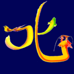 花文字,花文字アート,開運花文字,絵文字,文字アート,書道アート,筆文字,花文字教室