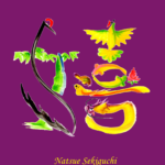 花文字,花文字アート,開運花文字,絵文字,文字アート,書道アート,筆文字,花文字教室