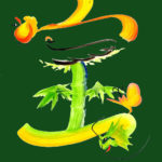 花文字,花文字アート,開運花文字,絵文字,文字アート,書道アート,筆文字,花文字教室