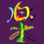 花文字,花文字アート,開運花文字,絵文字,文字アート,書道アート,筆文字,花文字教室