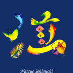 花文字,花文字アート,開運花文字,絵文字,文字アート,書道アート,筆文字,花文字教室