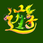 花文字,花文字アート,開運花文字,絵文字,文字アート,書道アート,筆文字,花文字教室