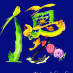 花文字,花文字アート,開運花文字,絵文字,文字アート,書道アート,筆文字,花文字教室