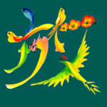 花文字,花文字アート,開運花文字,絵文字,文字アート,書道アート,筆文字,花文字教室