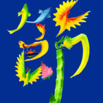 花文字,花文字アート,開運花文字,絵文字,文字アート,書道アート,筆文字,花文字教室