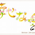 花文字・花文字アートで描く花言葉