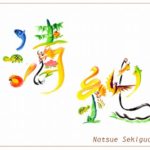花文字・花文字アートで描く花言葉