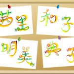 花文字・花文字アートで描くお名前