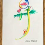 花文字・花文字アートで描く「昇」