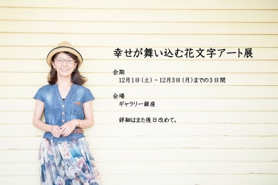 東京・銀座開催　幸せが舞い込む花文字アート展