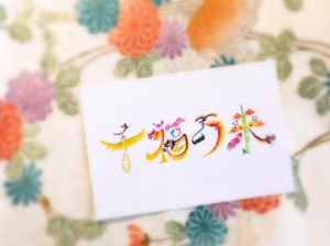 花文字・花叶文字で描く千福万来