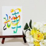 花文字・花文字アートで描く「輝」