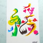 花文字・花文字アートで描く「緩」