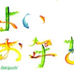 花文字・花文字アート