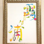 花文字・花文字アートで「霞ヶ浦」と描く