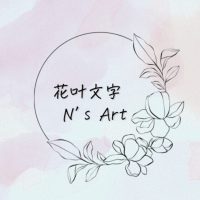 花文字，花叶文字