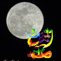 花文字で描く望と満月の写真